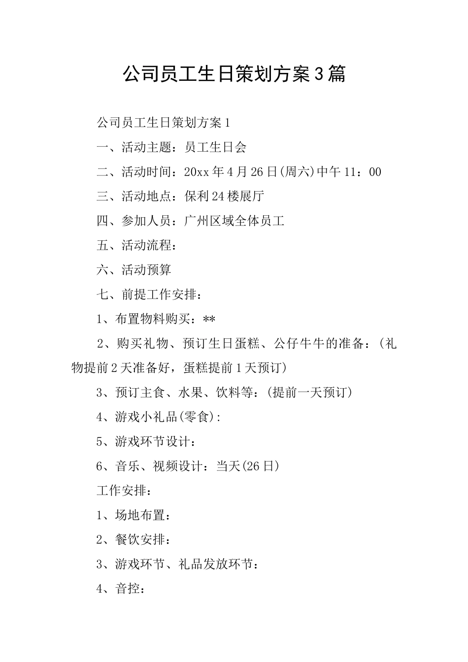 公司员工生日策划方案3篇_第1页