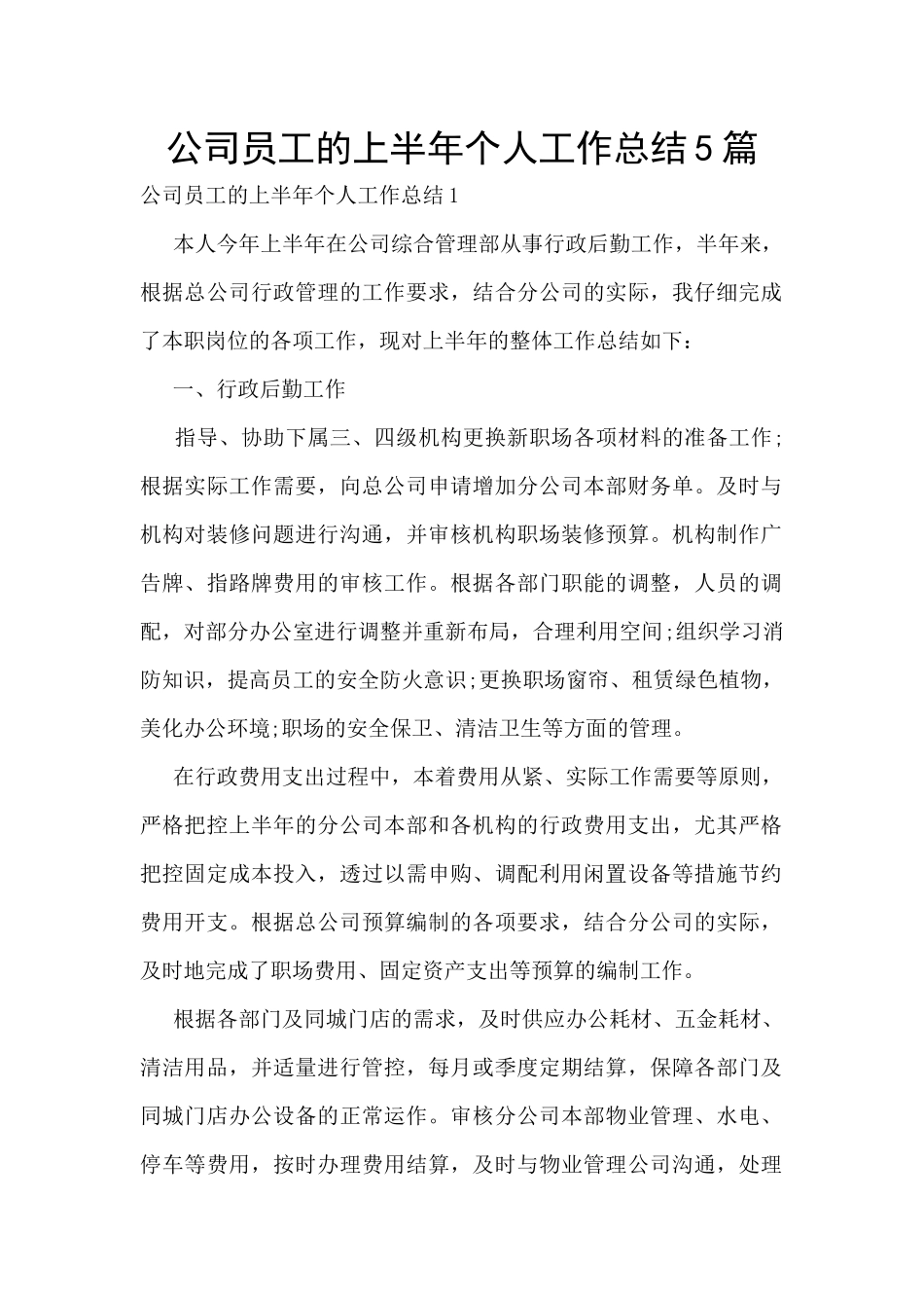 公司员工的上半年个人工作总结5篇_第1页
