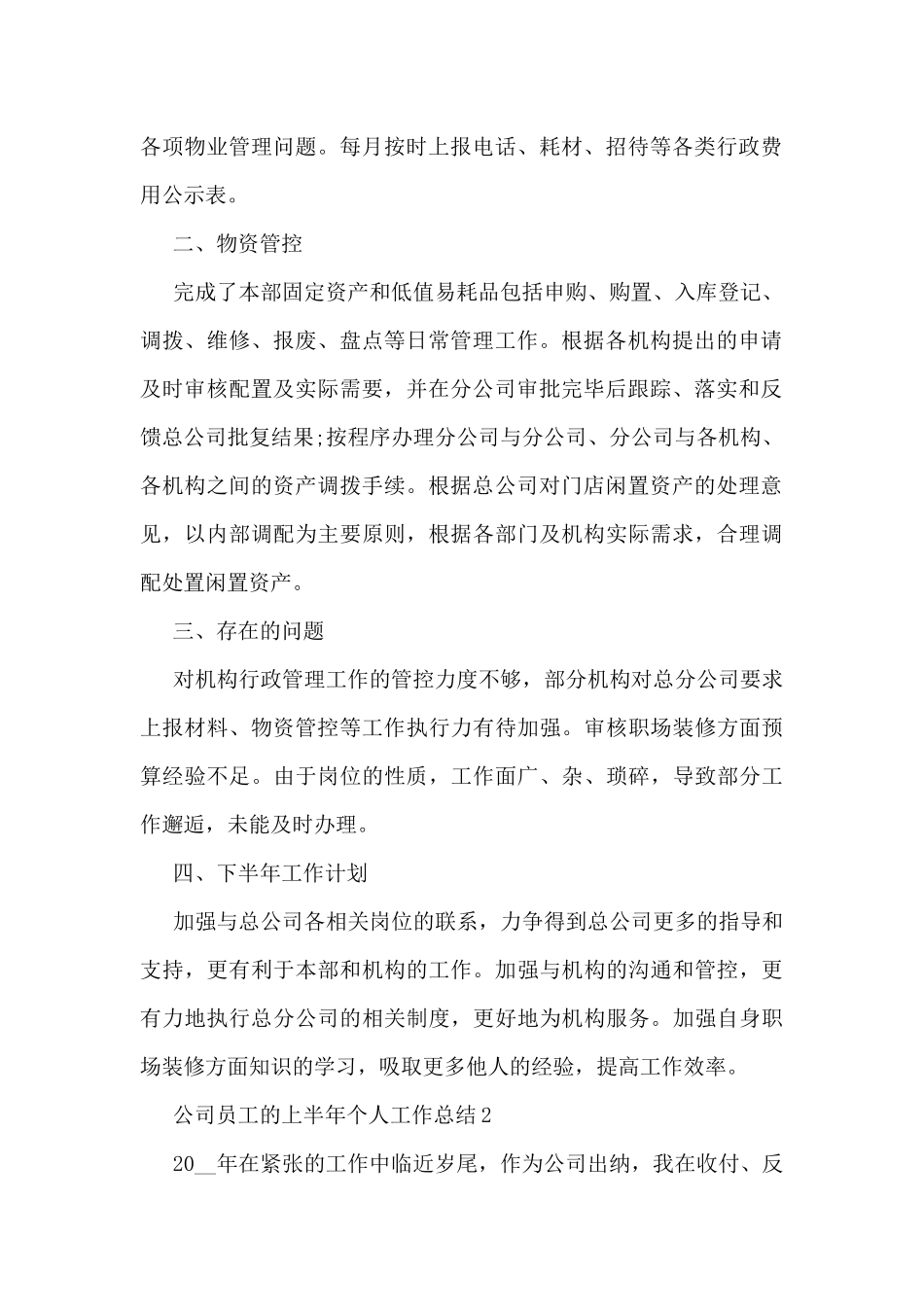 公司员工的上半年个人工作总结5篇_第2页