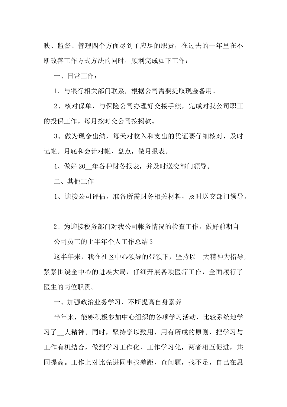 公司员工的上半年个人工作总结5篇_第3页
