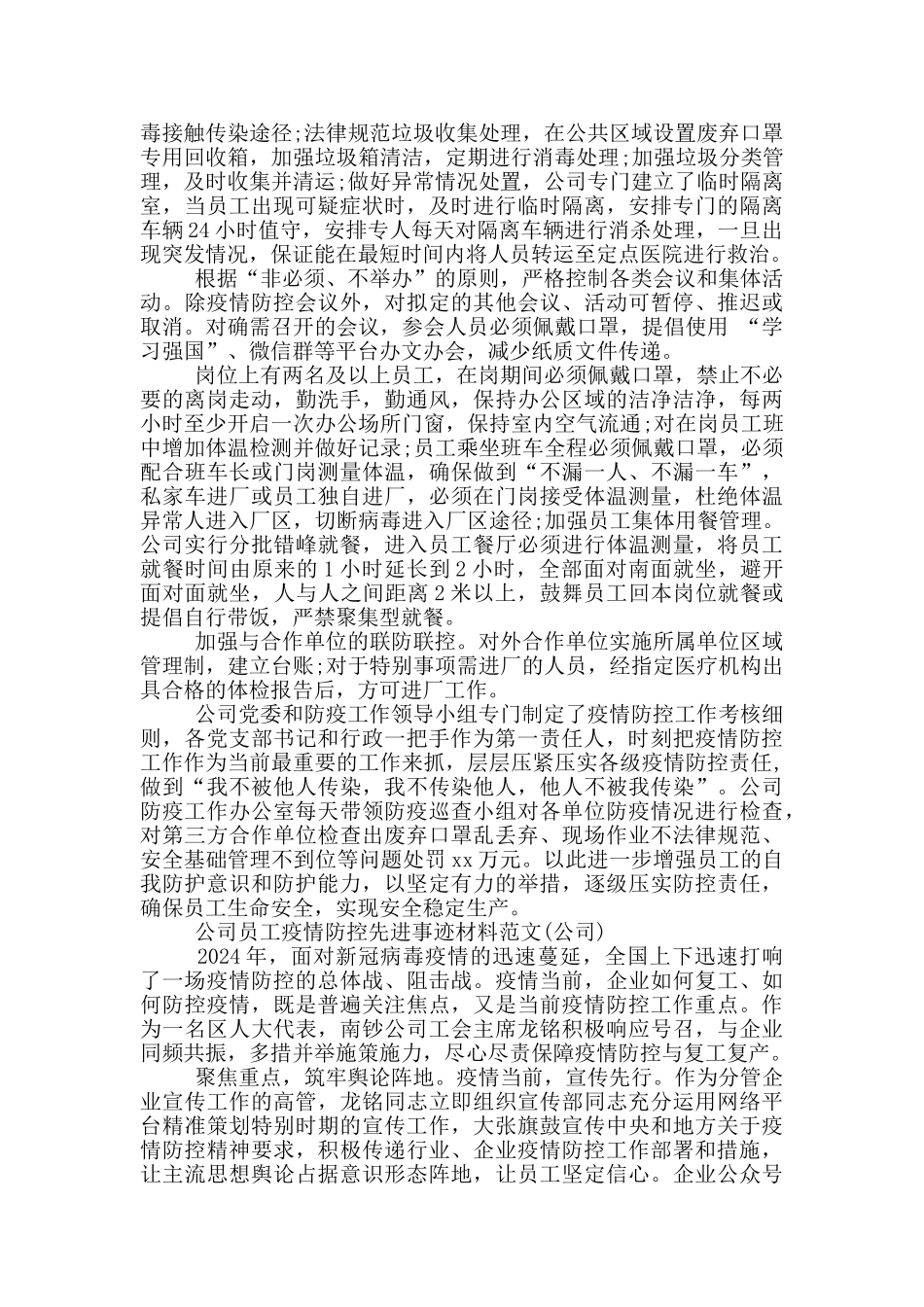 公司员工疫情防控先进事迹材料范文_第2页