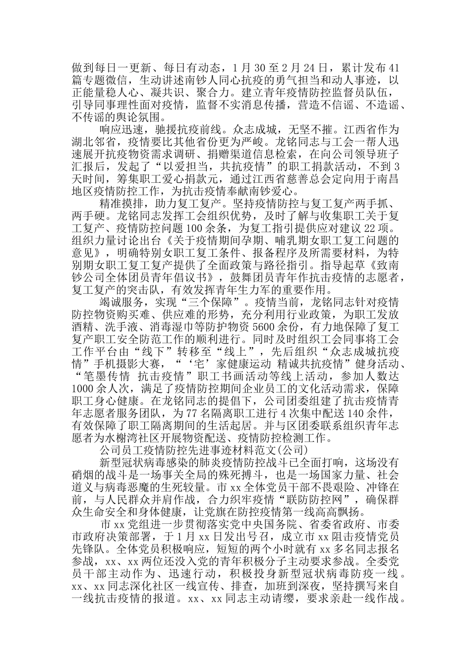 公司员工疫情防控先进事迹材料范文_第3页