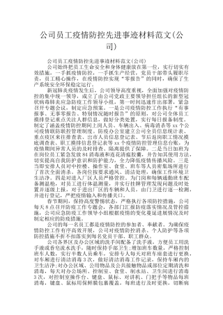 公司员工疫情防控先进事迹材料范文