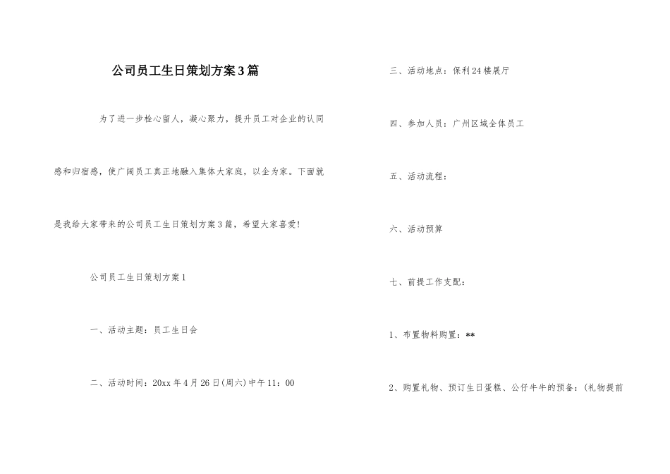 公司员工生日策划方案3篇_第1页