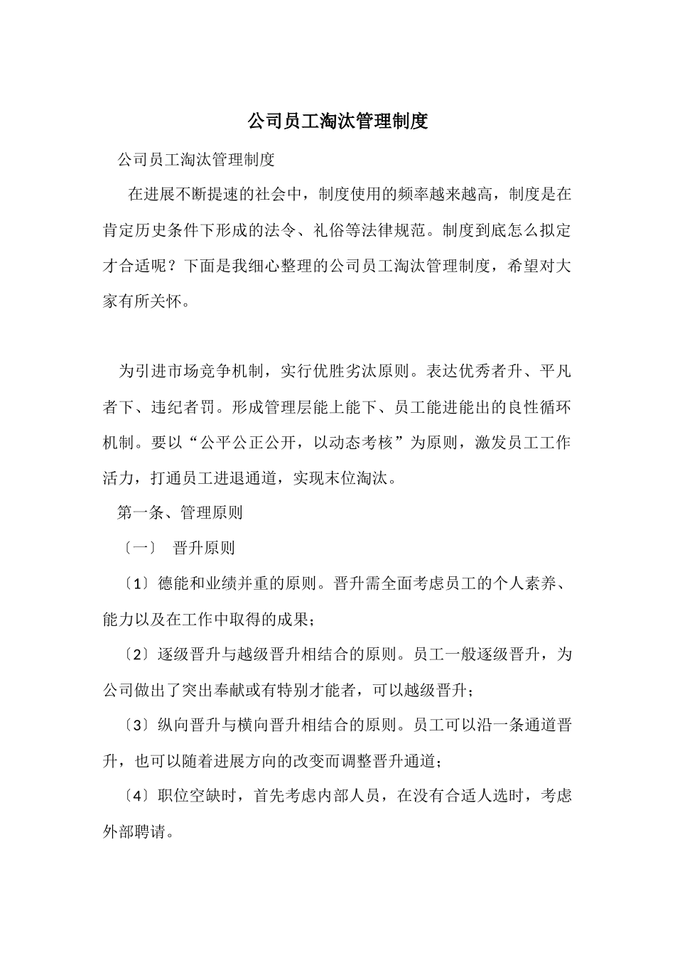 公司员工淘汰管理制度_第1页
