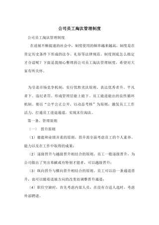 公司员工淘汰管理制度