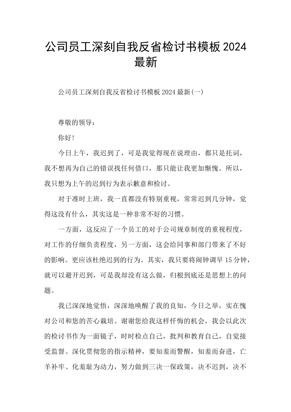 公司员工深刻自我反省检讨书模板2024最新_第1页