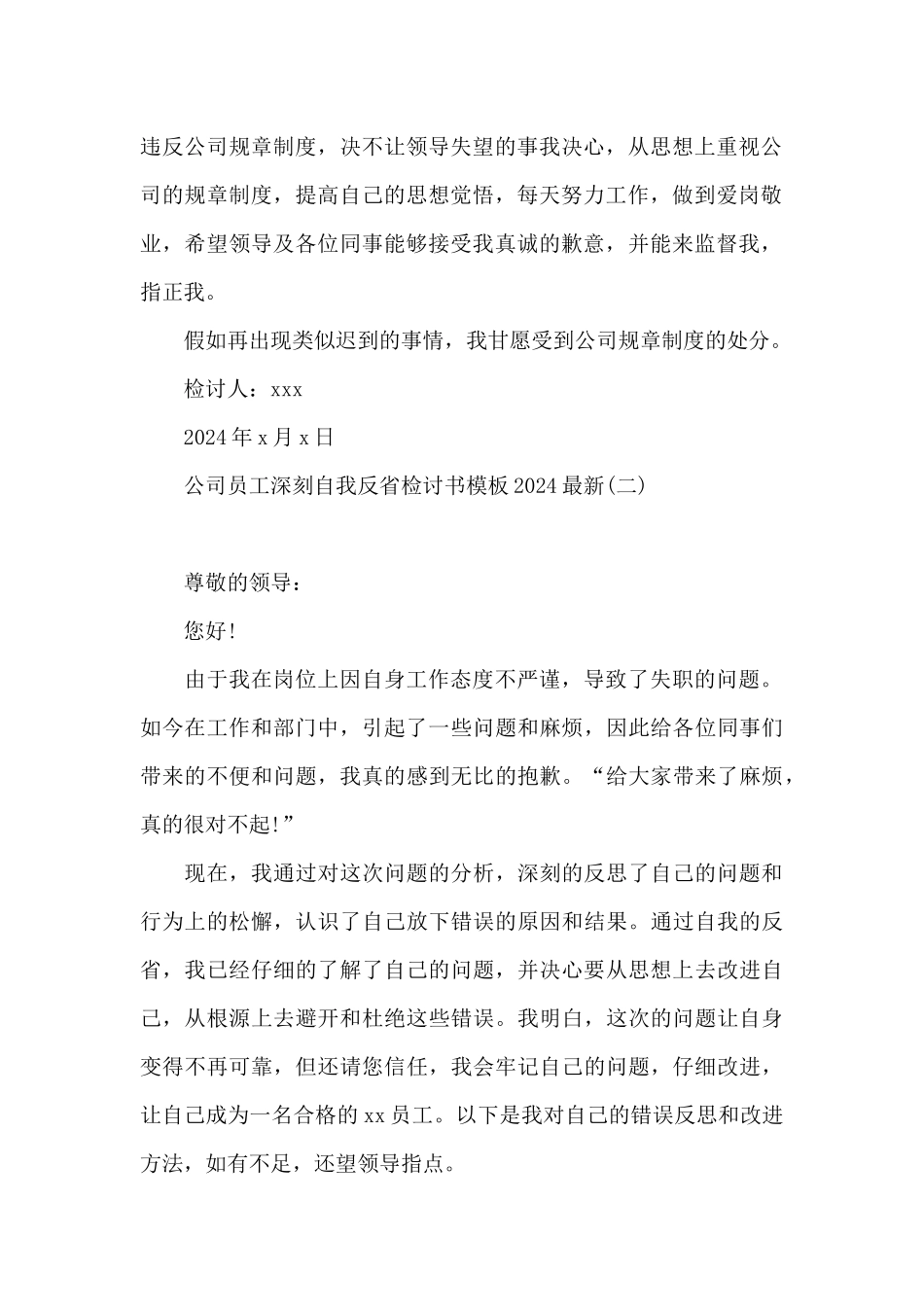 公司员工深刻自我反省检讨书模板2024最新_第2页