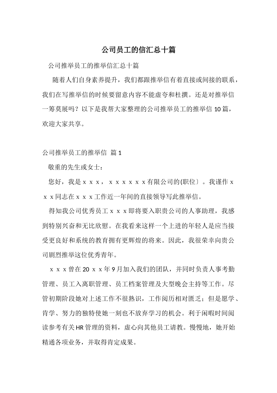 公司员工的信汇总十篇_第1页