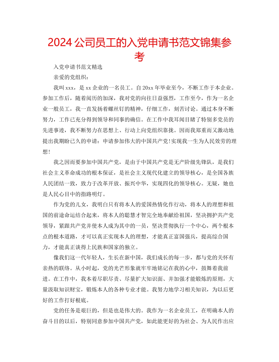 公司员工的入党申请书范文锦集参考_第1页
