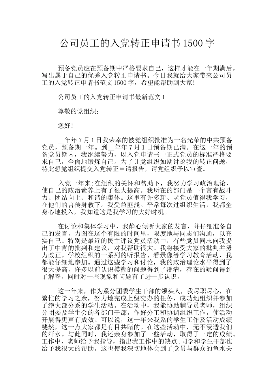 公司员工的入党转正申请书1500字_第1页