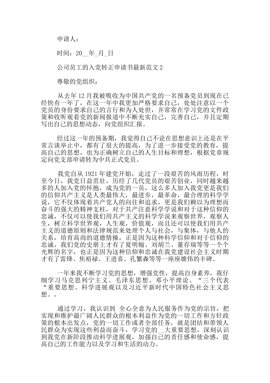 公司员工的入党转正申请书1500字_第3页