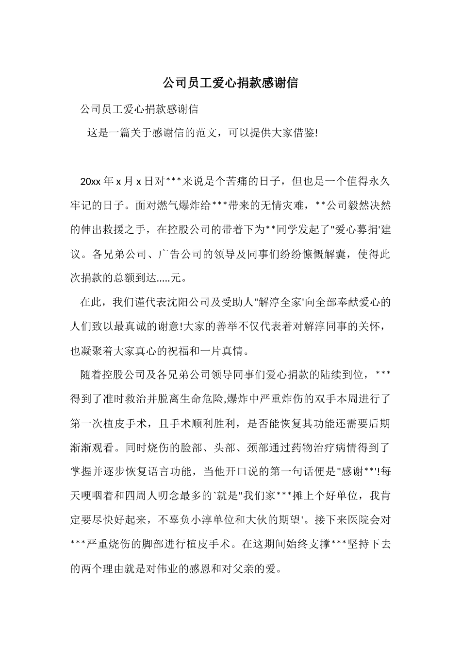 公司员工爱心捐款感谢信_第1页