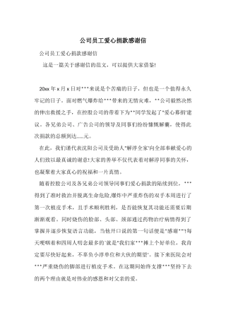 公司员工爱心捐款感谢信