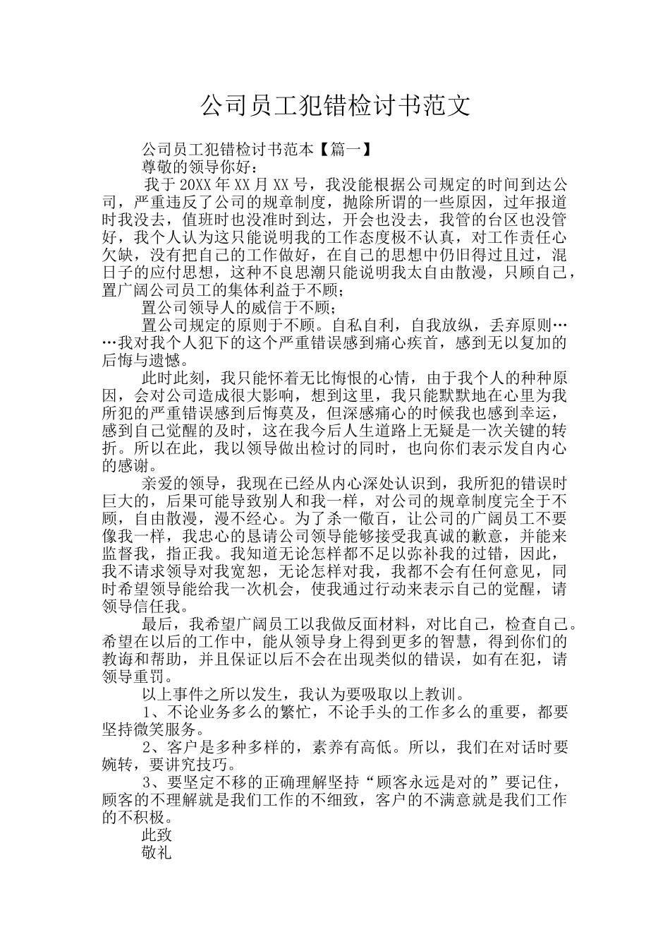 公司员工犯错检讨书范文_第1页