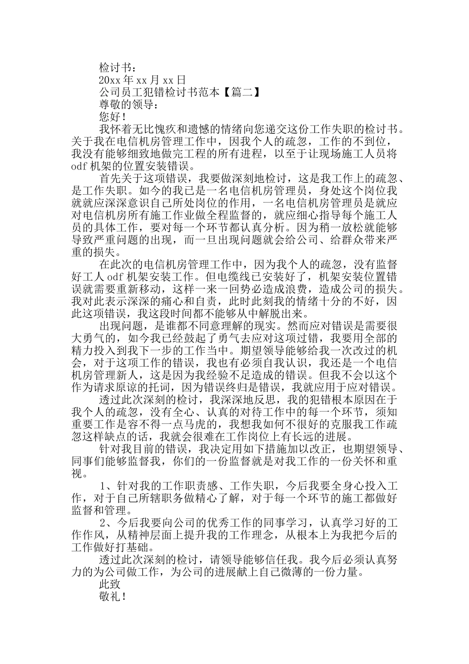 公司员工犯错检讨书范文_第2页
