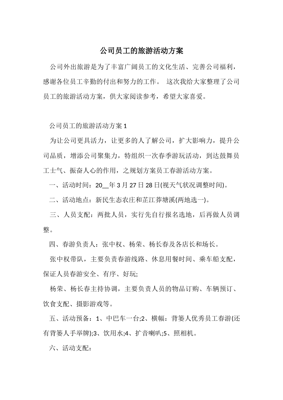 公司员工的旅游活动方案_第1页