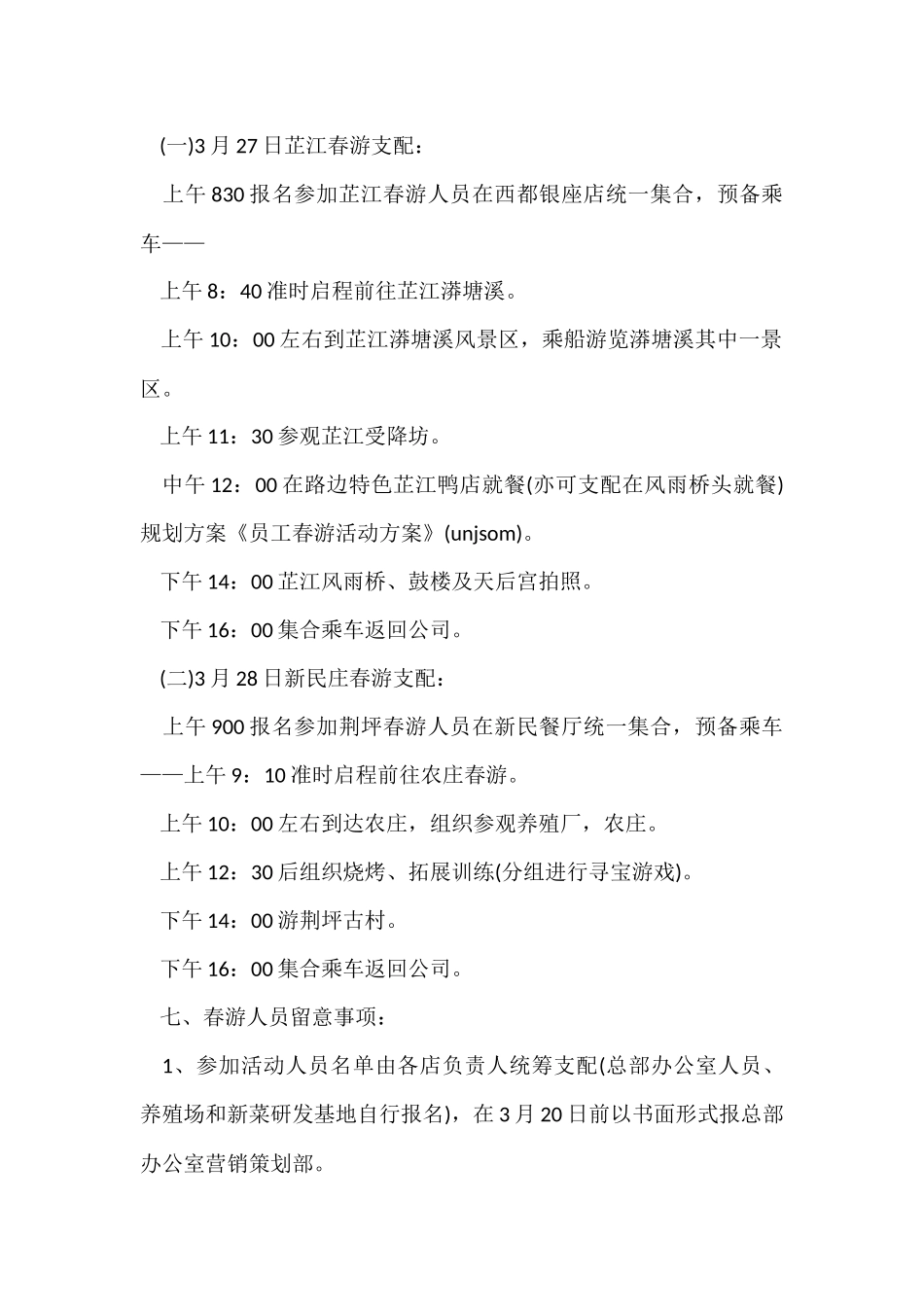 公司员工的旅游活动方案_第2页