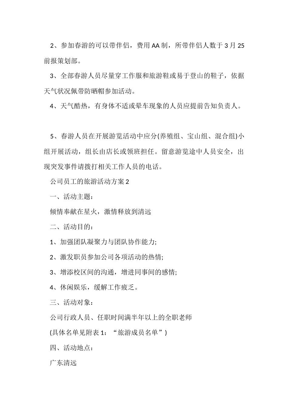 公司员工的旅游活动方案_第3页