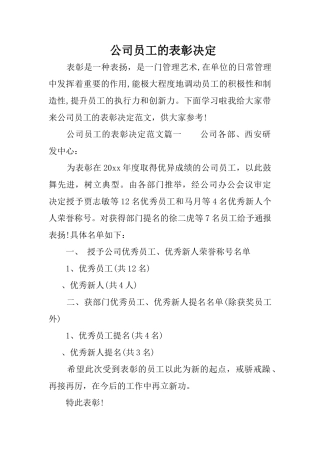公司员工的表彰决定