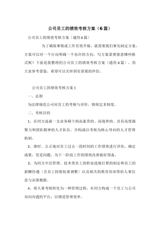 公司员工的绩效考核方案（6篇）