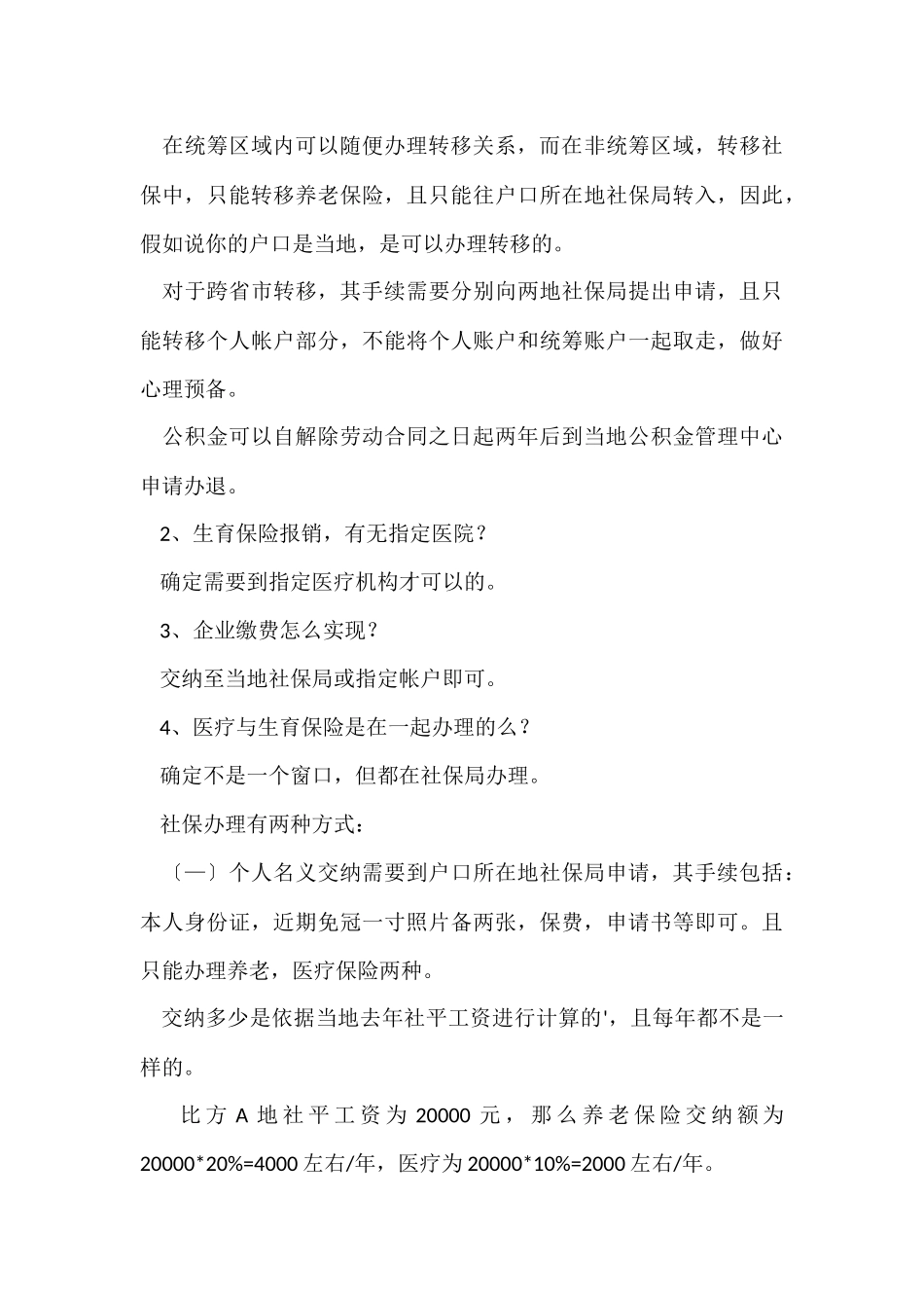 公司员工社会保险管理制度3篇_第3页