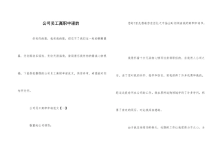 公司员工离职申请的