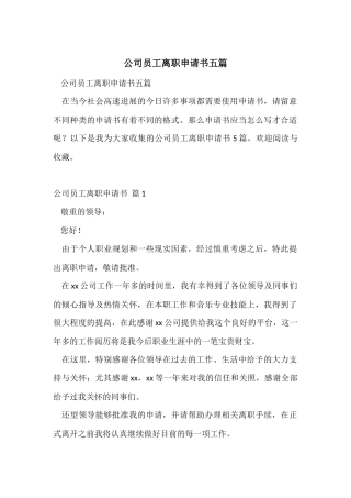 公司员工离职申请书五篇