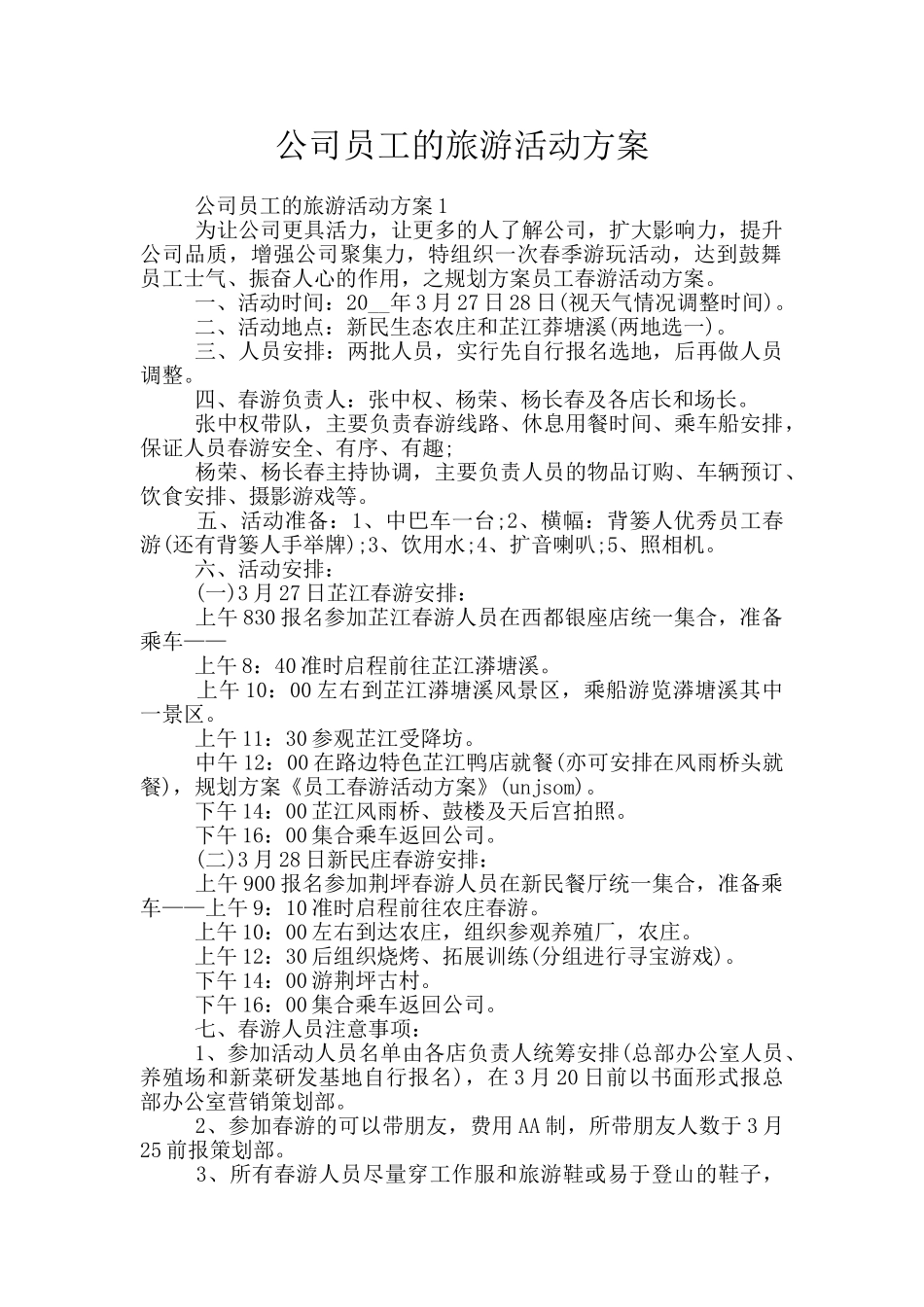 公司员工的旅游活动方案_第1页