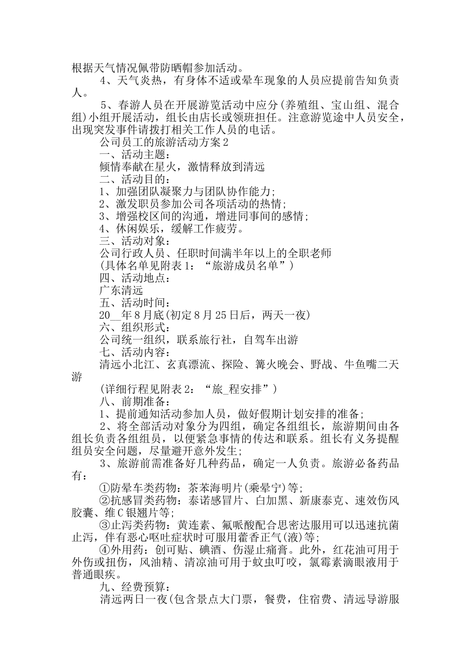 公司员工的旅游活动方案_第2页