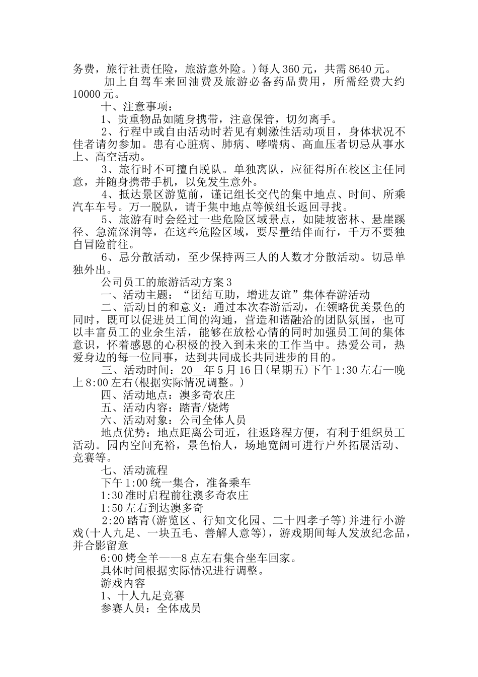 公司员工的旅游活动方案_第3页