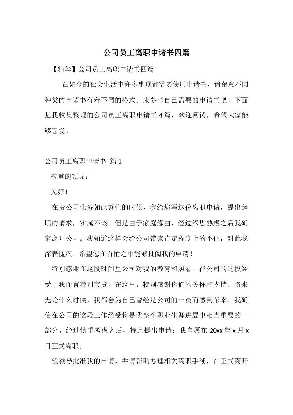 公司员工离职申请书四篇_第1页