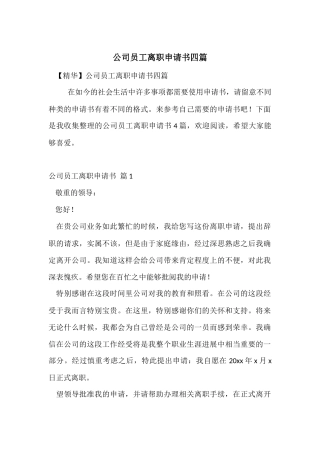 公司员工离职申请书四篇