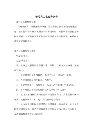 公司员工租房协议书
