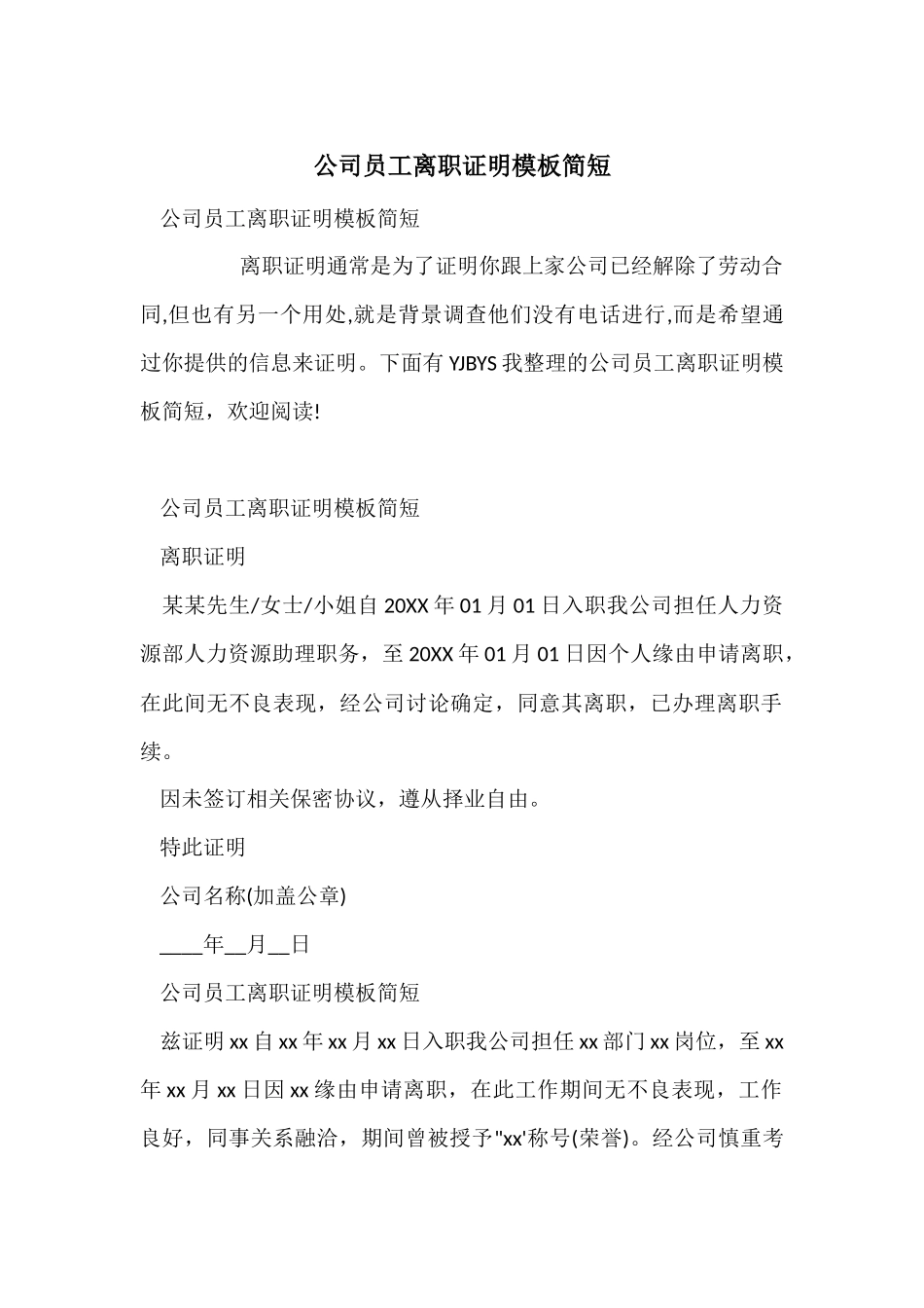 公司员工离职证明模板简短_第1页