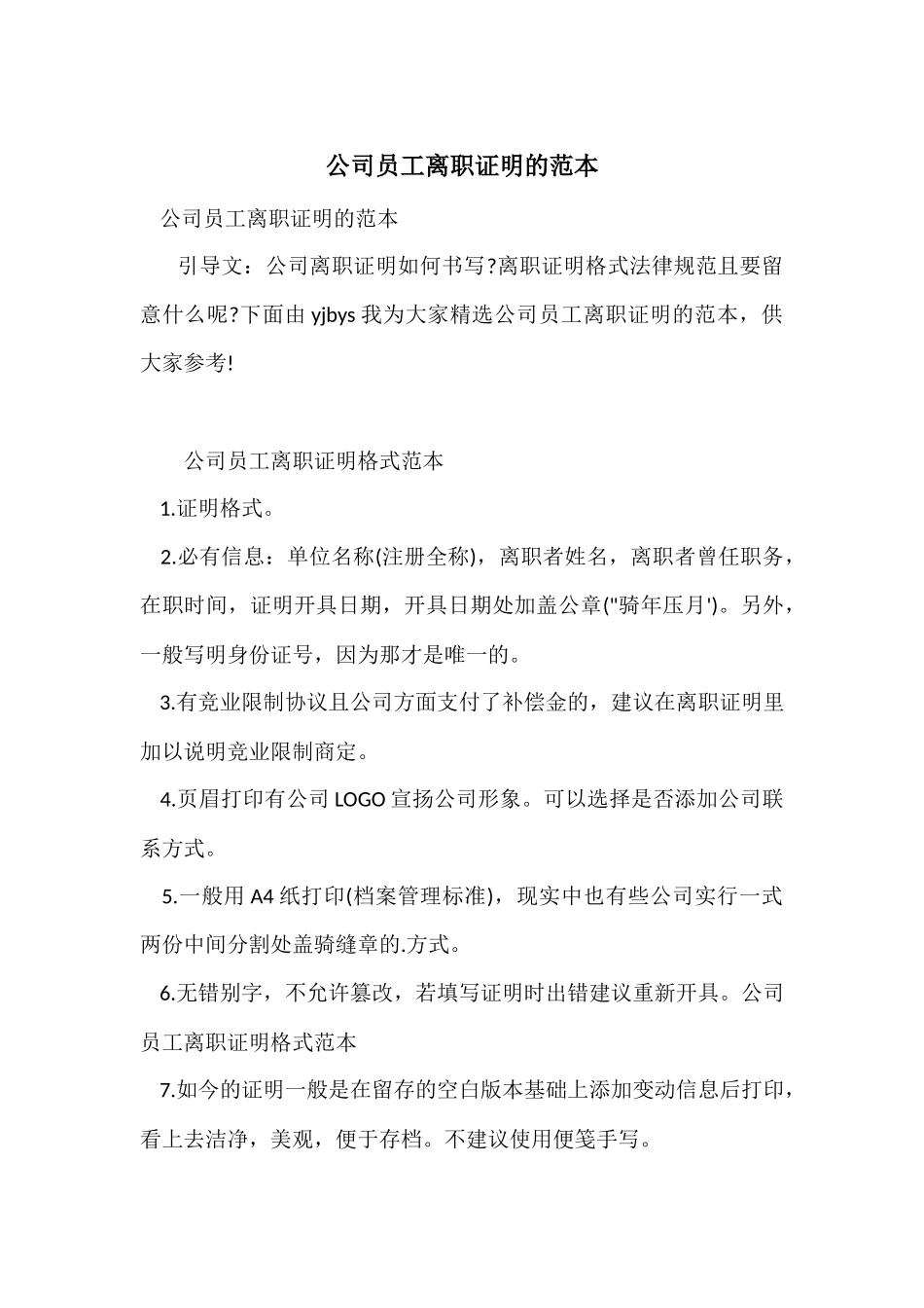公司员工离职证明的范本_第1页