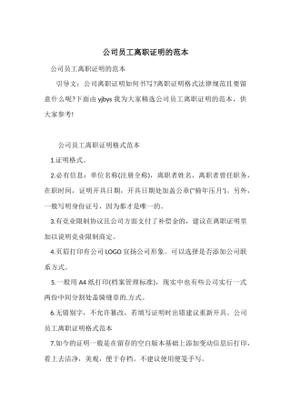 公司员工离职证明的范本