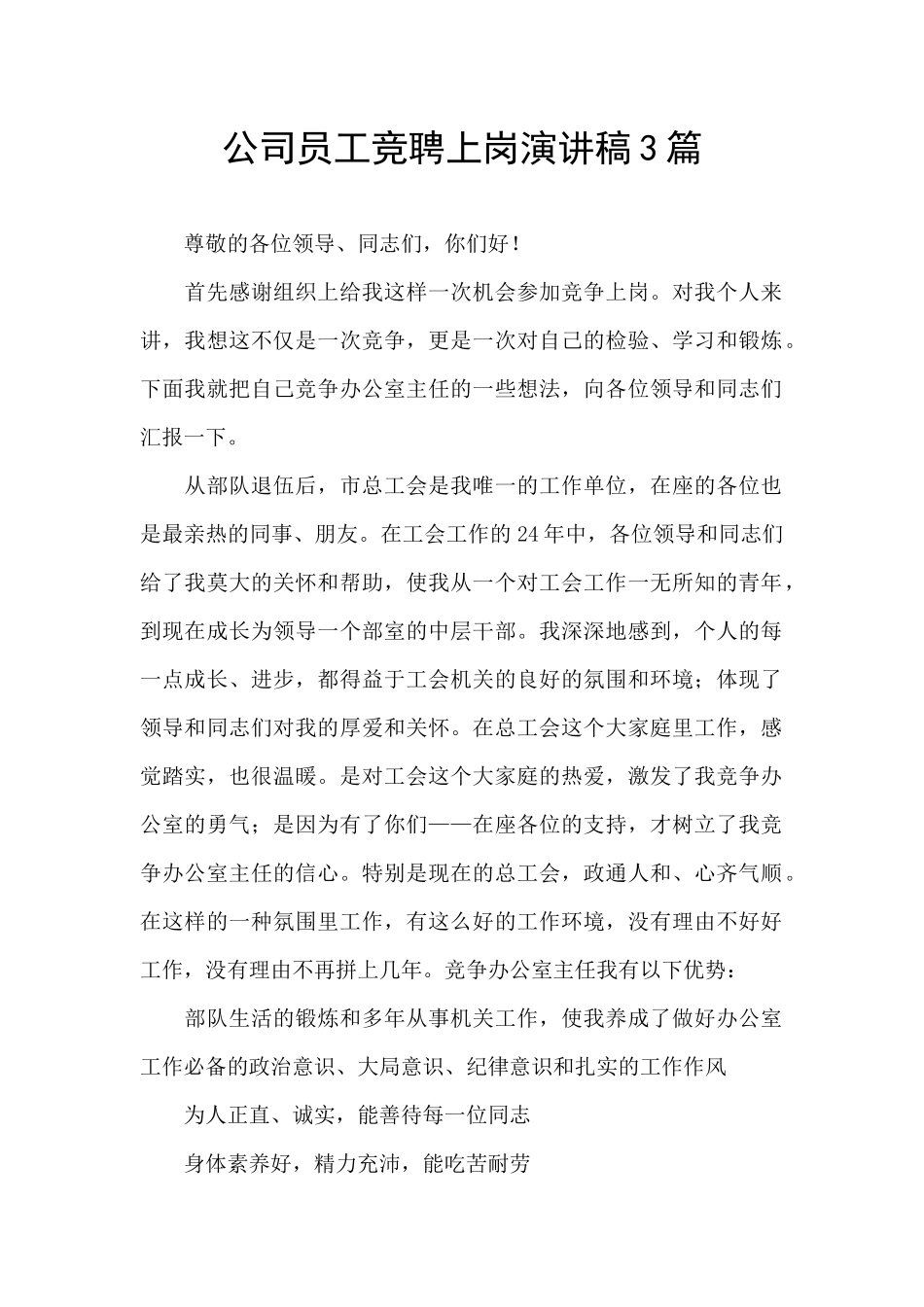 公司员工竞聘上岗演讲稿3篇_第1页
