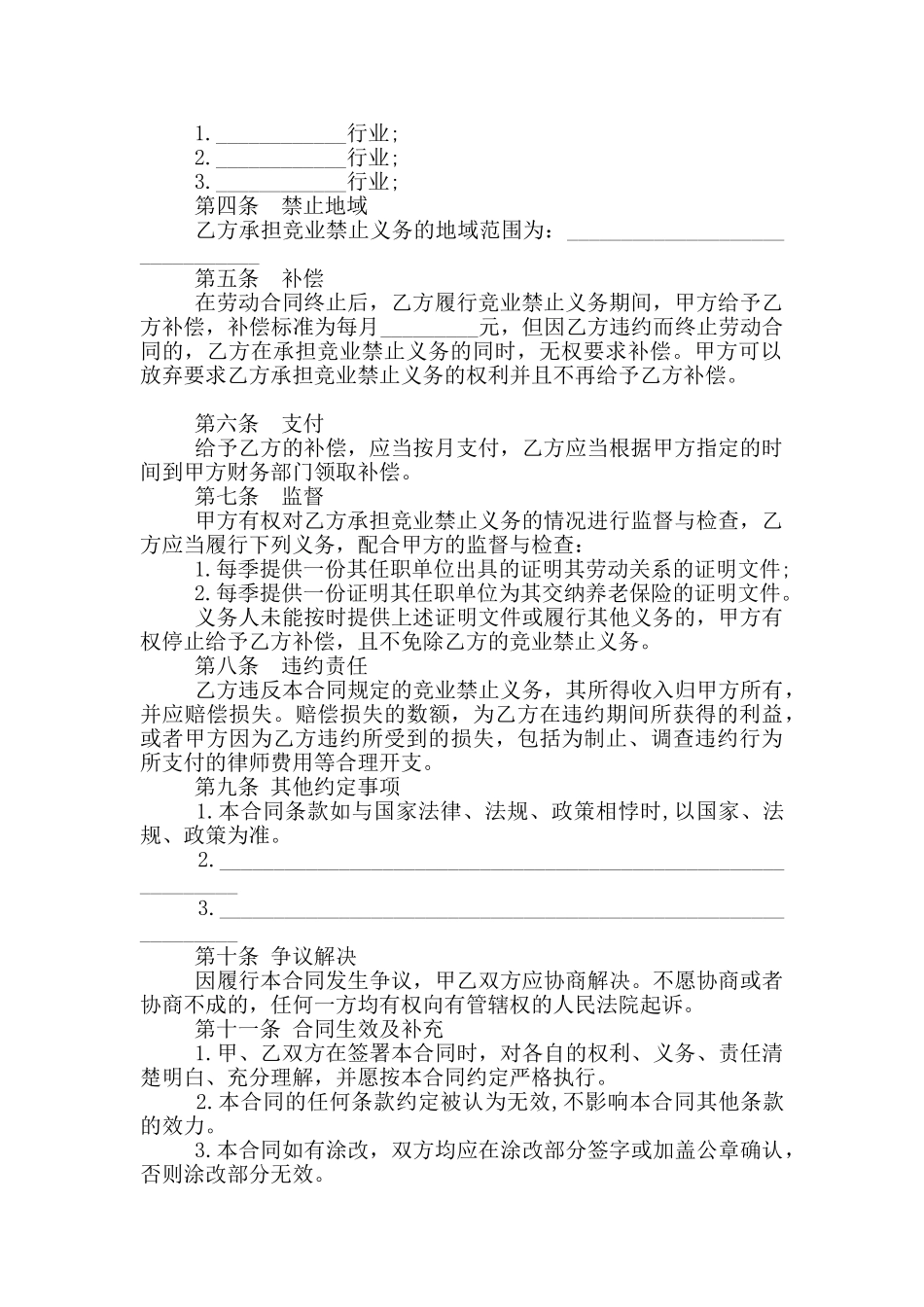 公司员工竞业限制合同范本_第2页
