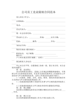 公司员工竞业限制合同范本