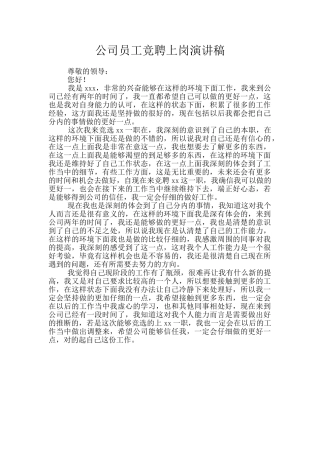 公司员工竞聘上岗演讲稿