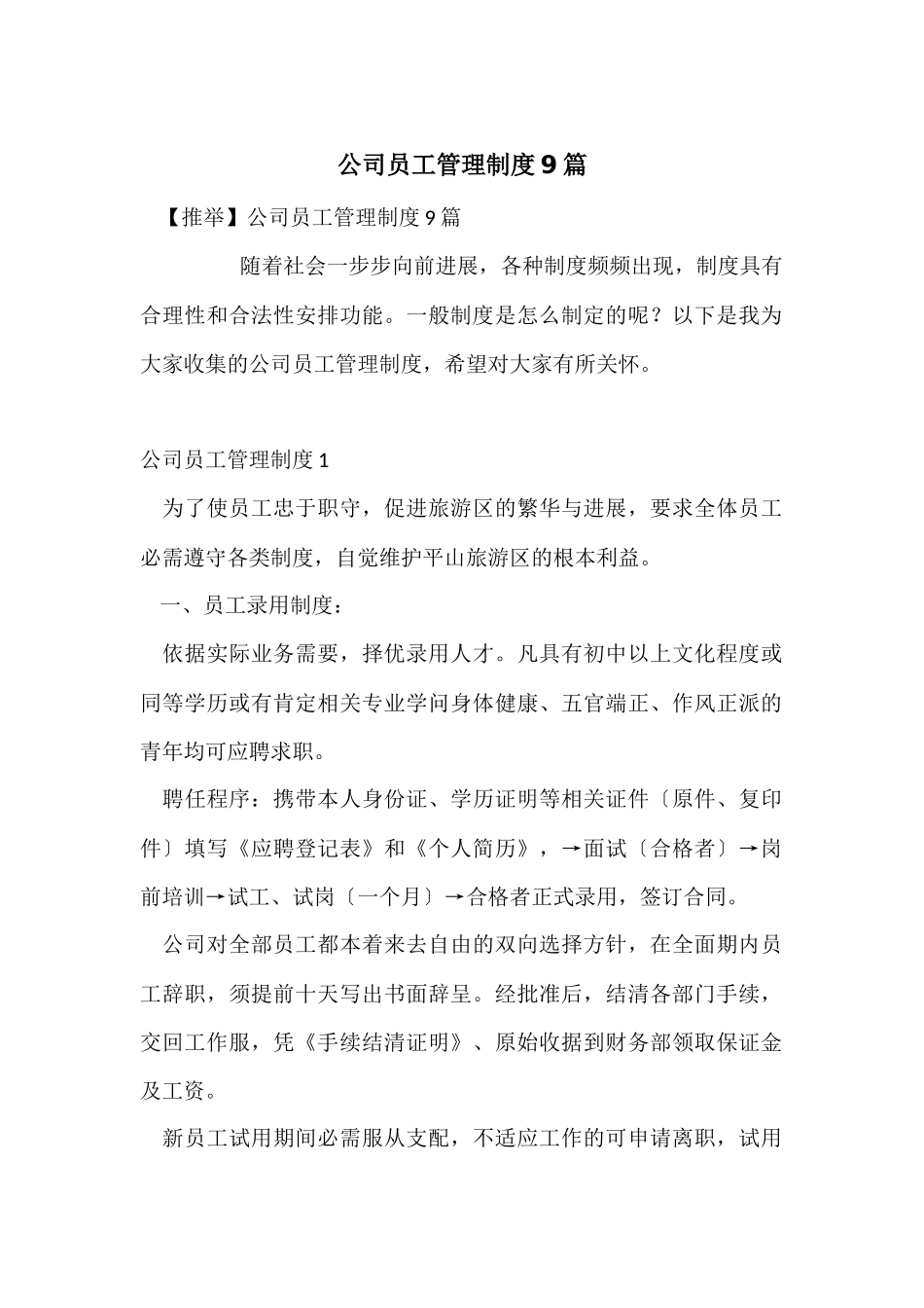 公司员工管理制度9篇_第1页