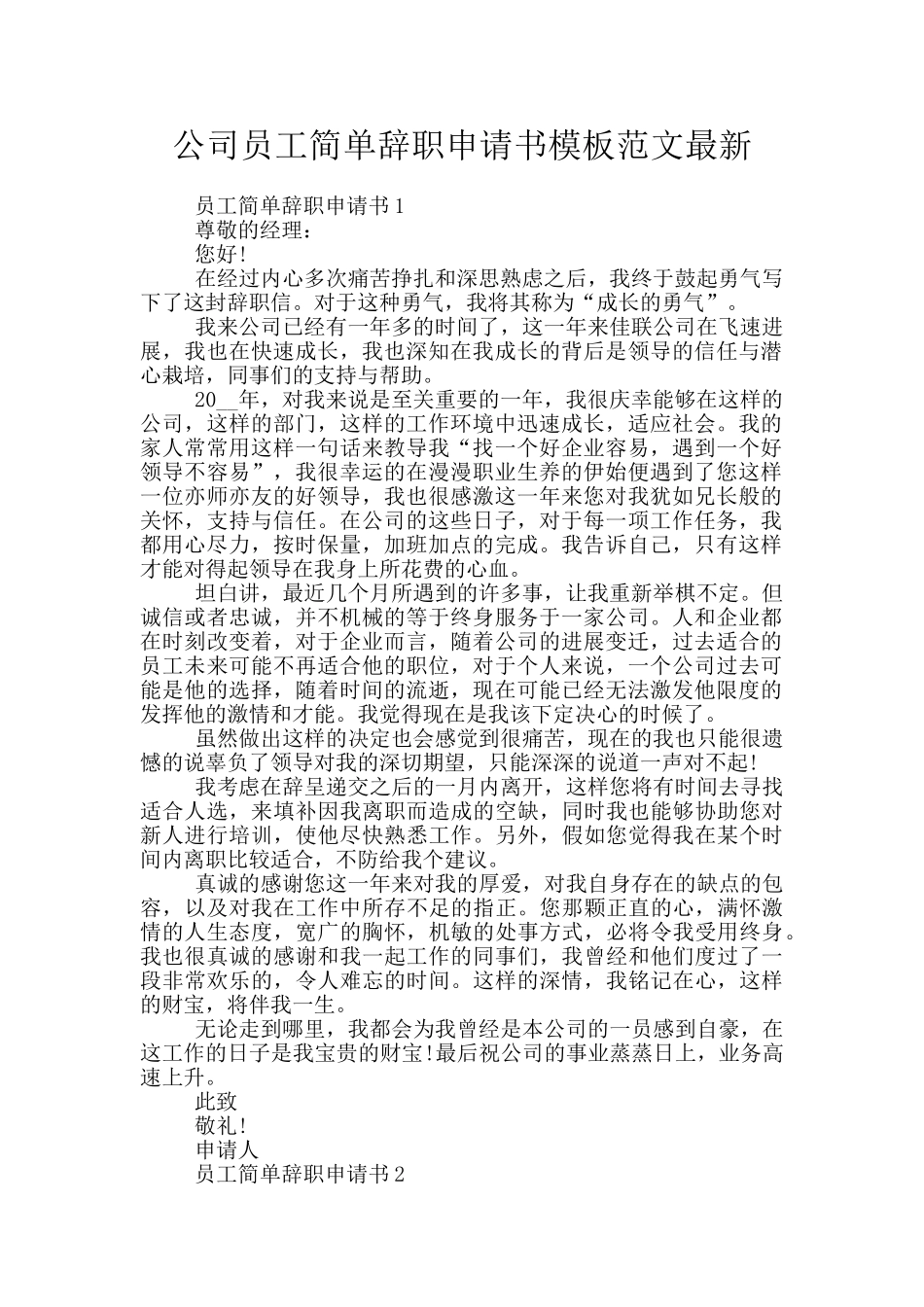 公司员工简单辞职申请书模板范文最新_第1页