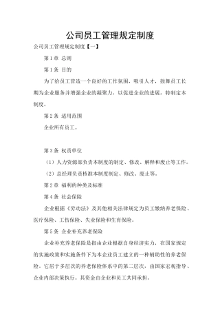公司员工管理规定制度