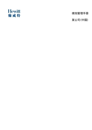 公司员工绩效管理手册