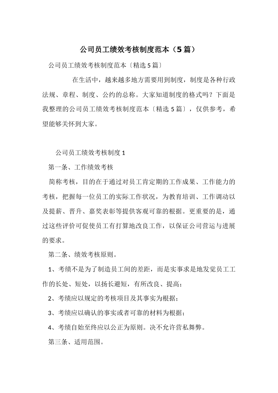 公司员工绩效考核制度范本（5篇）_第1页