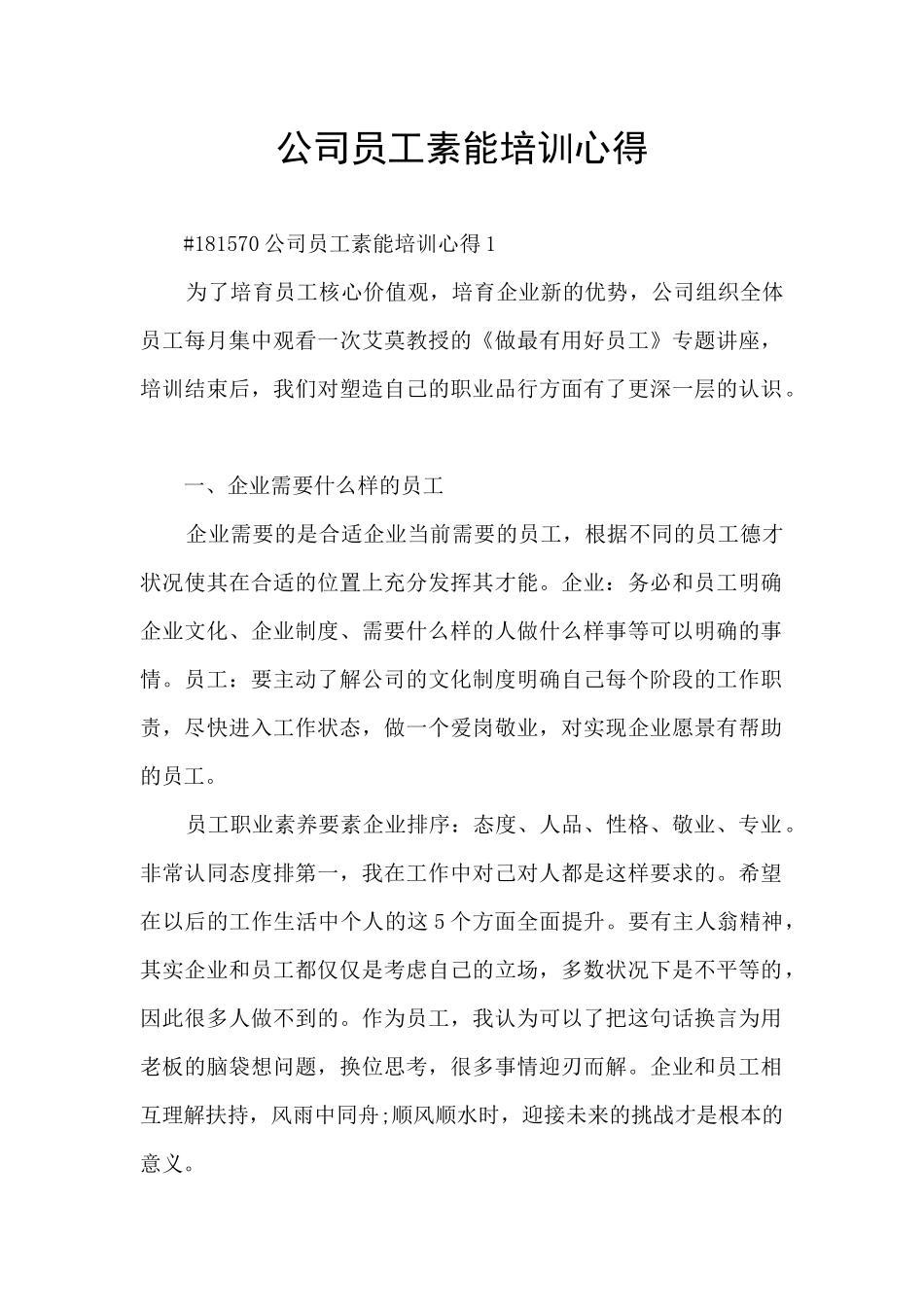 公司员工素能培训心得_第1页