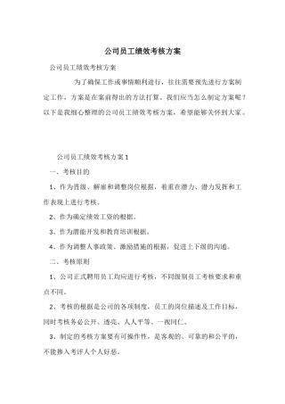 公司员工绩效考核方案