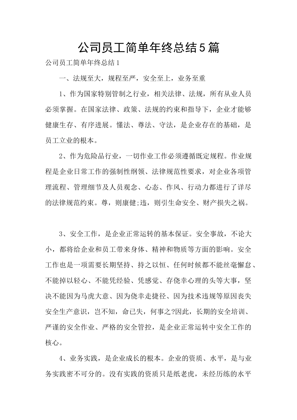 公司员工简单年终总结5篇_第1页
