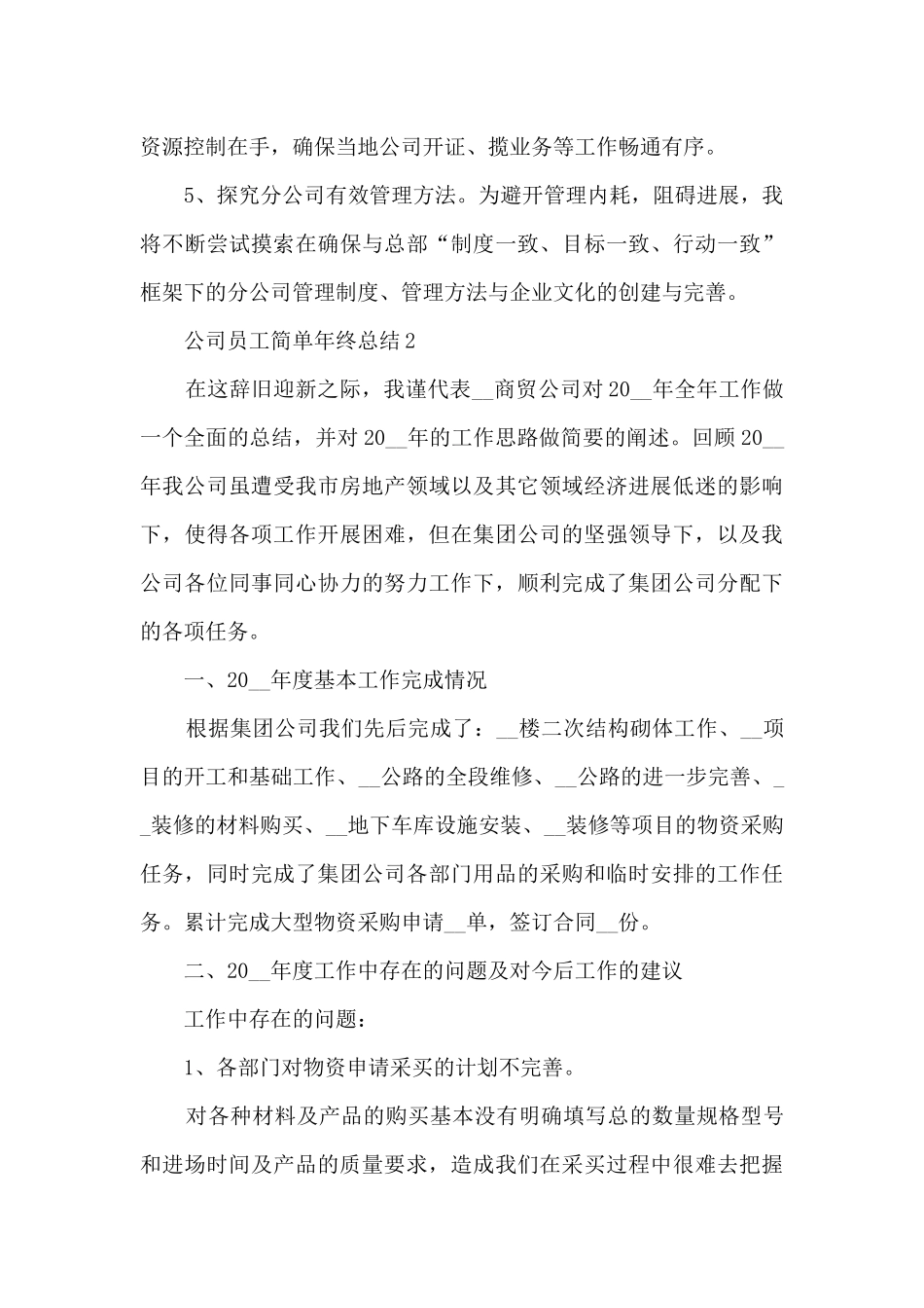 公司员工简单年终总结5篇_第3页